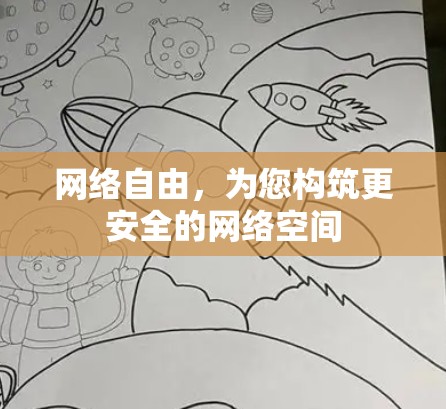 网络自由,为您构筑更安全的网络空间