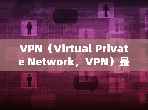 VPN（Virtual Private Network，VPN）是通过加密技术保护用户外网访问能力的网络服务，旨在防止网络攻击和数据泄露。以下是使用VPN的详细指南