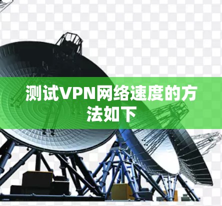 测试VPN网络速度的方法如下