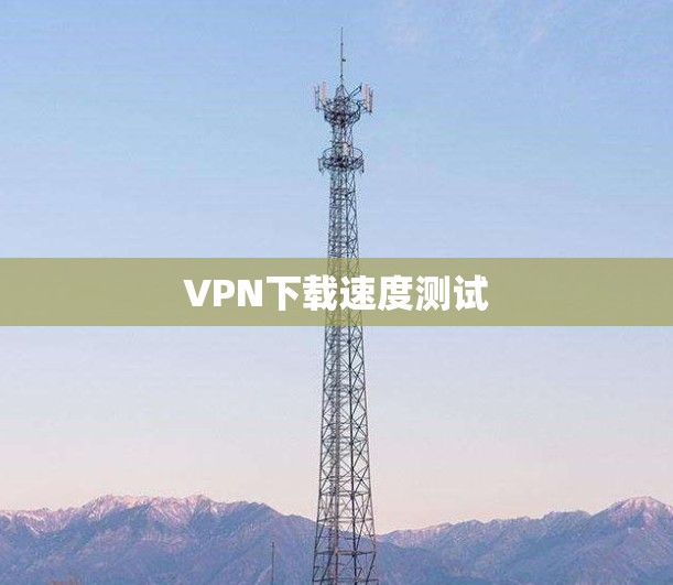 VPN下载速度测试