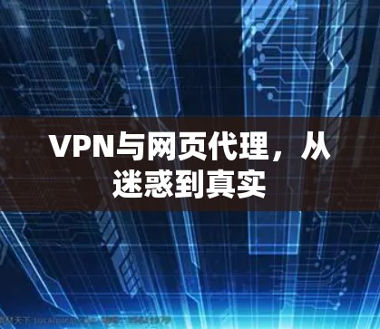 VPN与网页代理，从迷惑到真实