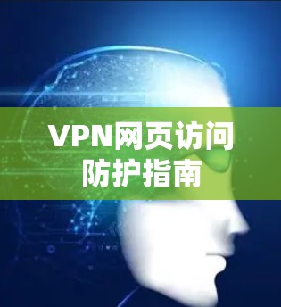 VPN网页访问防护指南