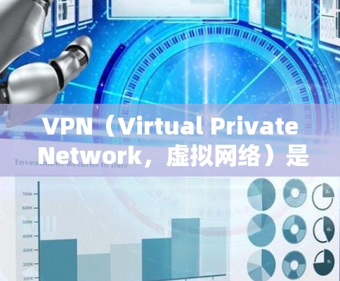 VPN（Virtual Private Network，虚拟网络）是一种通过网络连接将你的设备与另一个网络连接，允许你在不安装任何软件的情况下远程访问互联网。以下是关于VPN网页访问服务的详细指南