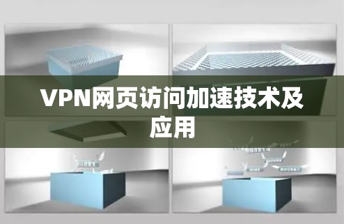 VPN网页访问加速技术及应用