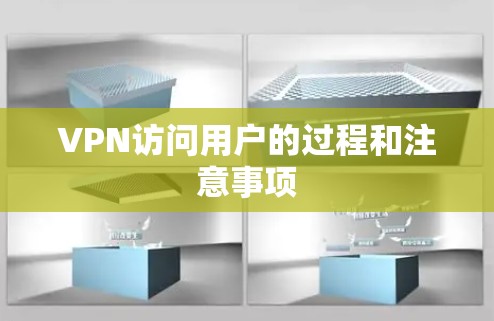 VPN访问用户的过程和注意事项