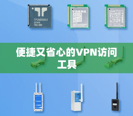 便捷又省心的VPN访问工具