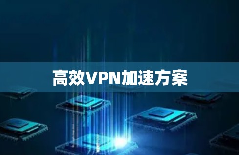 高效VPN加速方案