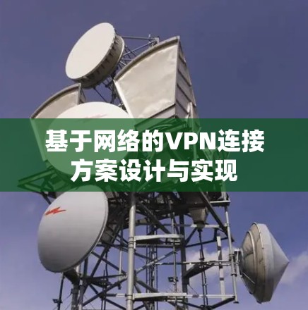 基于网络的VPN连接方案设计与实现