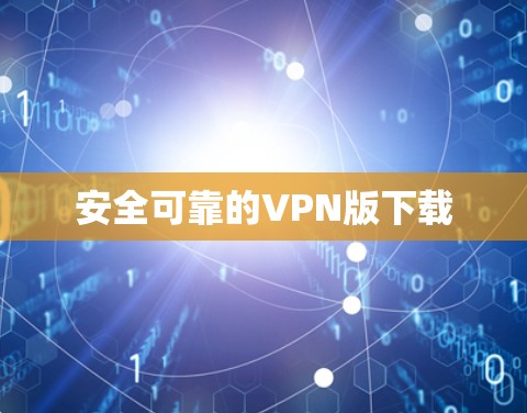 安全可靠的VPN版下载