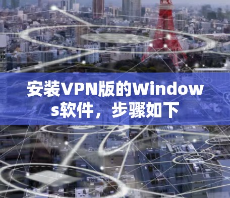 安装VPN版的Windows软件，步骤如下