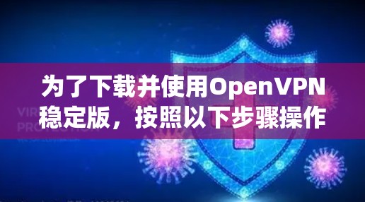 为了下载并使用OpenVPN稳定版，按照以下步骤操作