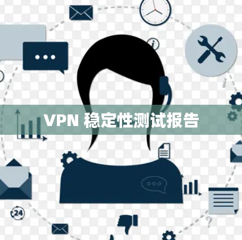 VPN 稳定性测试报告