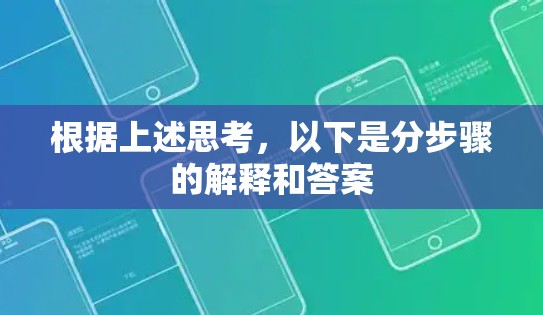 根据上述思考,以下是分步骤的解释和答案 根据上述思考,以下是分步骤的解释和答案