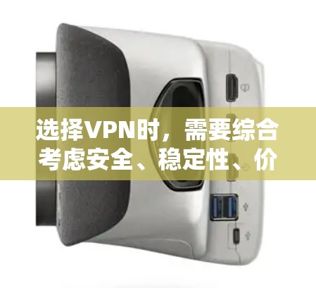 选择VPN时，需要综合考虑安全、稳定性、价格和功能需求。以下是根据不同的需求选择VPN的建议