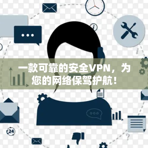 一款可靠的安全VPN,为您的网络保驾护航! 一款可靠的安全VPN,为您的网络保驾护航!