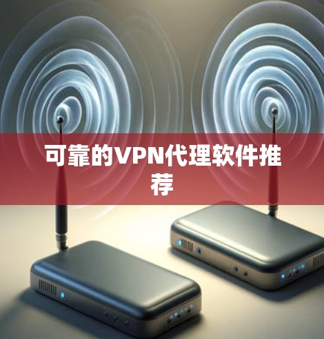 可靠的VPN代理软件推荐