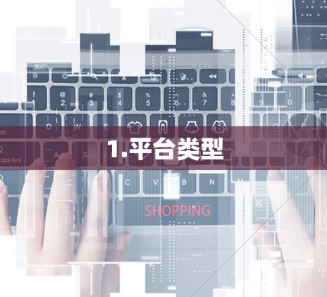 1.平台类型