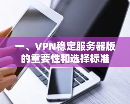 一、VPN稳定服务器版的重要性和选择标准
