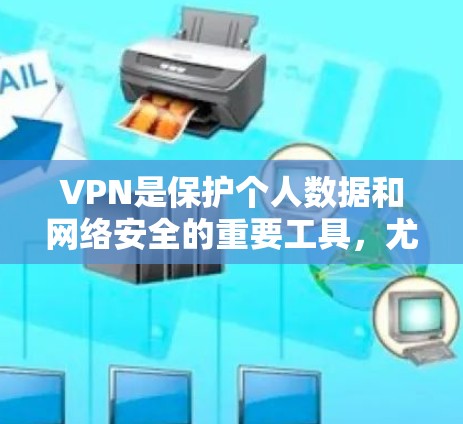 VPN是保护个人数据和网络安全的重要工具，尤其是在数字时代，VPN的应用越来越广泛。如果您需要的是VPN稳定高速版Mac，以下是一些推荐的VPN软件，它们提供了高性能、稳定且安全的VPN服务