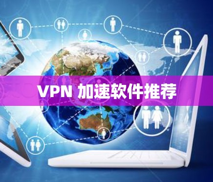 VPN 加速软件推荐