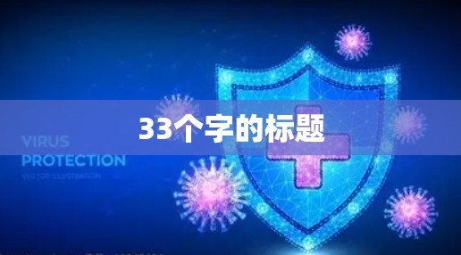 33个字的标题