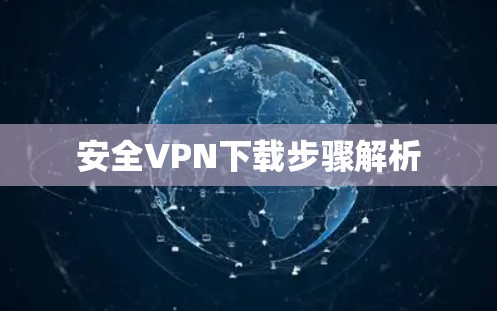 安全VPN下载步骤解析
