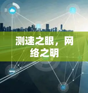 测速之眼,网络之明