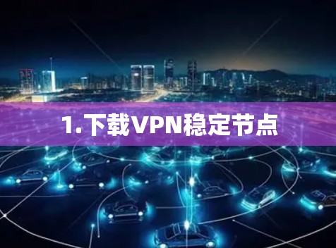 1.下载VPN稳定节点