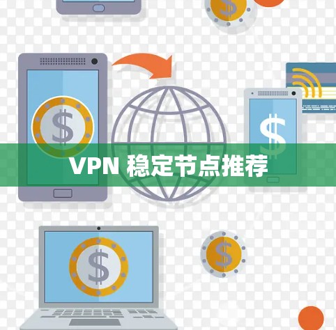 VPN 稳定节点推荐