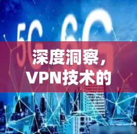 深度洞察,VPN技术的全栈解决方案
