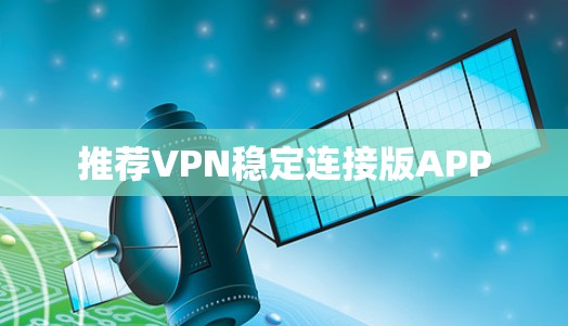推荐VPN稳定连接版APP