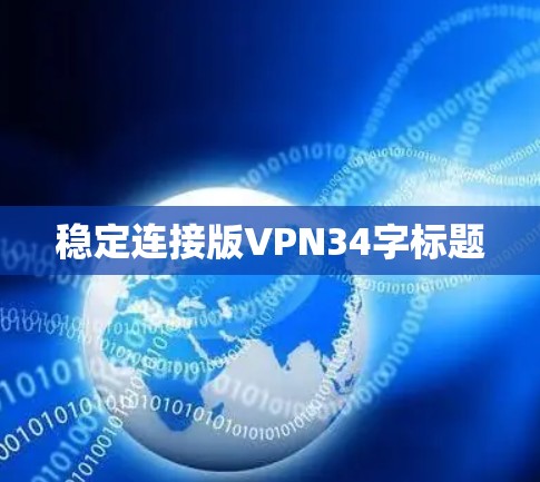稳定连接版VPN34字标题 稳定连接版VPN34字标题