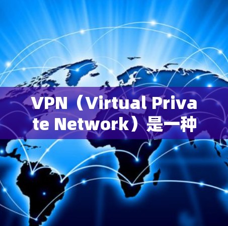 VPN(Virtual Private Network)是一种通过网络加速技术将外部网络与内部网络分离,提供一个安全、可靠、高效的网络连接方式。如果您的VPN连接持续不稳定,可能与以下原因有关 VPN(Virtual Private Network)是一种通过网络加速技术将外部网络与内部网络分离,提供一个安全、可靠、高效的网络连接方式。如果您的VPN连接持续不稳定,可能与以下原因有关