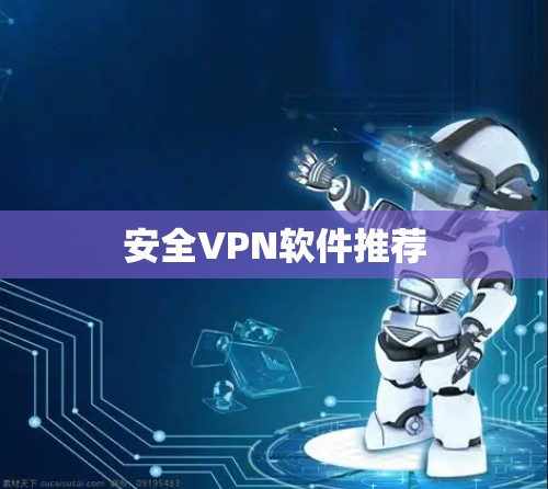 安全VPN软件推荐