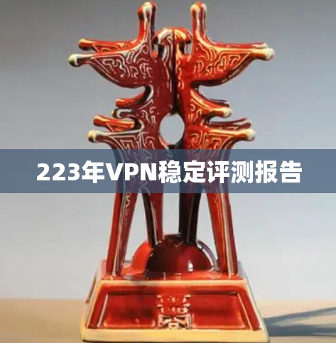 223年VPN稳定评测报告