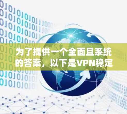 为了提供一个全面且系统的答案,以下是VPN稳定网络版APP的推荐列表,涵盖各个关键平台。每个推荐都有其独特的特点和适用场景,帮助你根据需求做出明智的选择