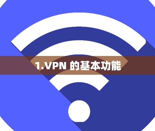 1.VPN 的基本功能