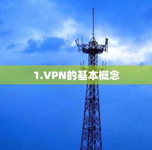 1.VPN的基本概念