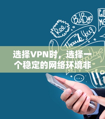 选择VPN时,选择一个稳定的网络环境非常重要,因为这些网络能够帮助你更好地保护你的网络安全和数据安全。以下是一些选择VPN的建议,包括国内和国外的推荐