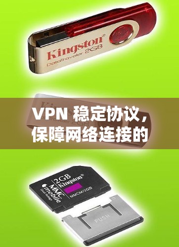 VPN 稳定协议，保障网络连接的安全与可靠性