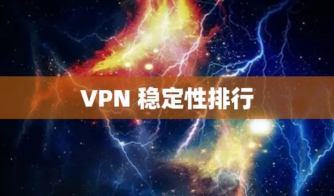 VPN 稳定性排行