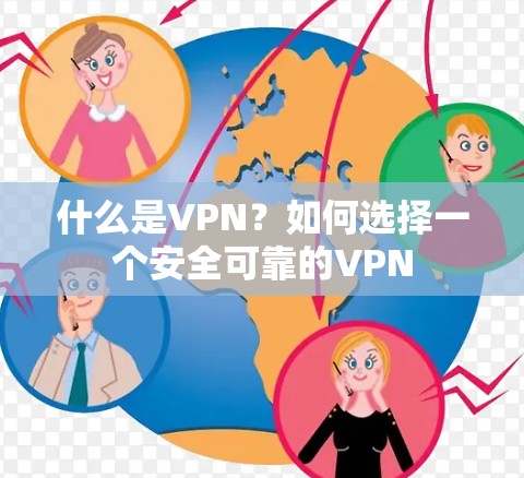 什么是VPN？如何选择一个安全可靠的VPN
