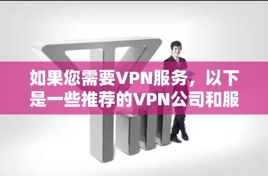 如果您需要VPN服务,以下是一些推荐的VPN公司和服务