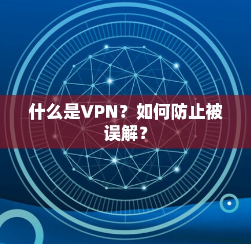 什么是VPN？如何防止被误解？