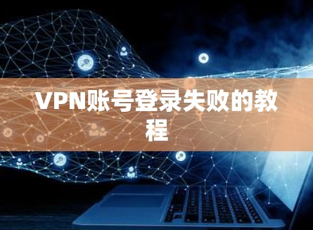 VPN账号登录失败的教程