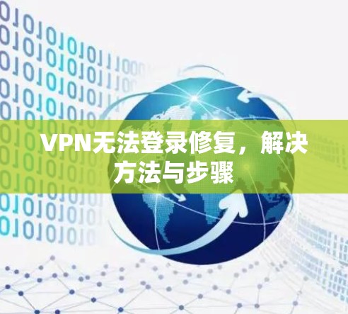 VPN无法登录修复，解决方法与步骤