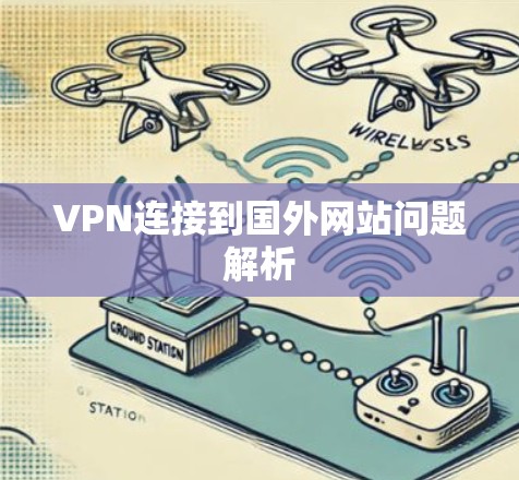 VPN连接到国外网站问题解析