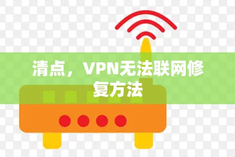 清点,VPN无法联网修复方法