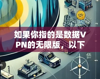 如果你指的是数据VPN的无限版，以下是推荐的几种类型