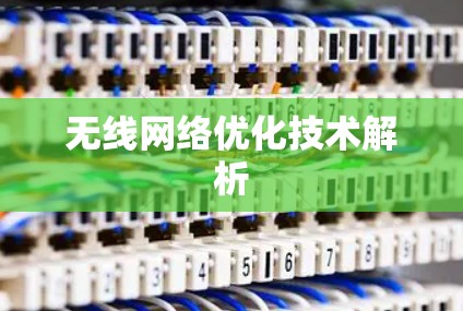 无线网络优化技术解析